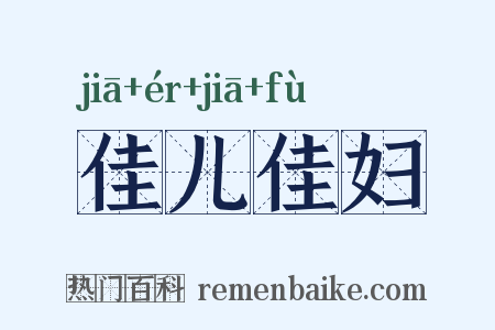 佳儿佳妇是什么意思的图片
